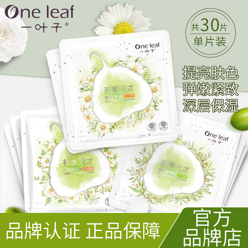 一叶子天才面膜补水收缩毛孔保湿淡化暗沉提亮肤色女男官网正品女