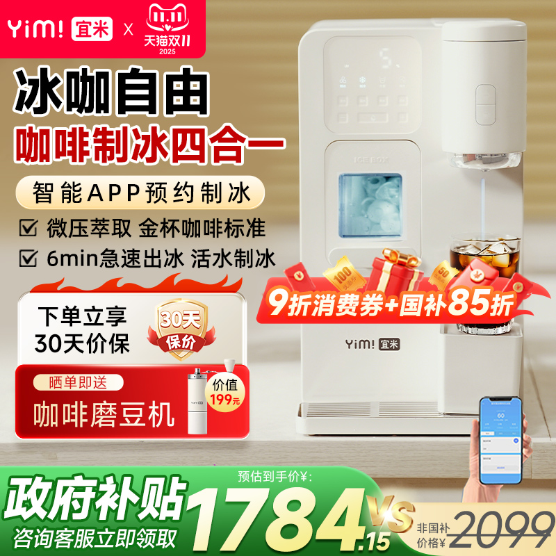 宜米冰咖啡制冰饮水机一体机冷即热式小型胶囊美式家用多功能