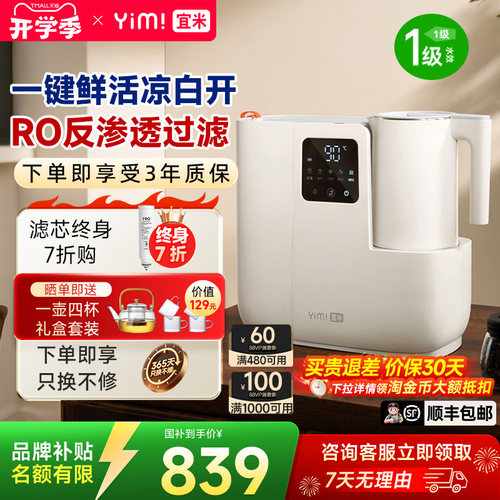 宜米IP600智能控温熟水净饮机 台式反渗透直饮免安装净水壶