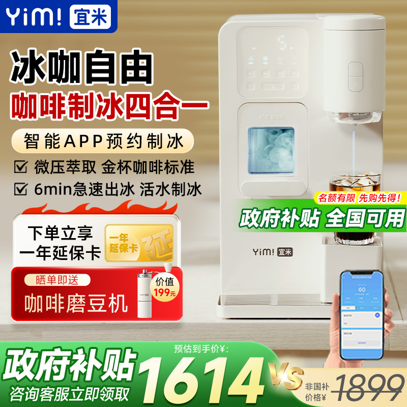 宜米冰咖啡制冰饮水机一体机即热家用小型mini胶囊美式全自动冰块