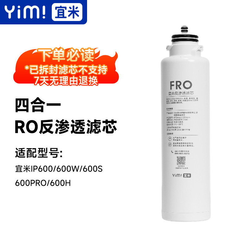 宜米IP600四合一RO反渗透专用滤芯
