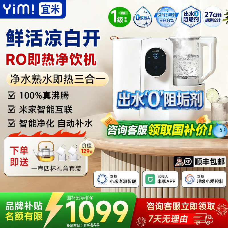 宜米IP600pro熟水即热饮水机净饮机台式净水器RO反渗透电热烧水壶