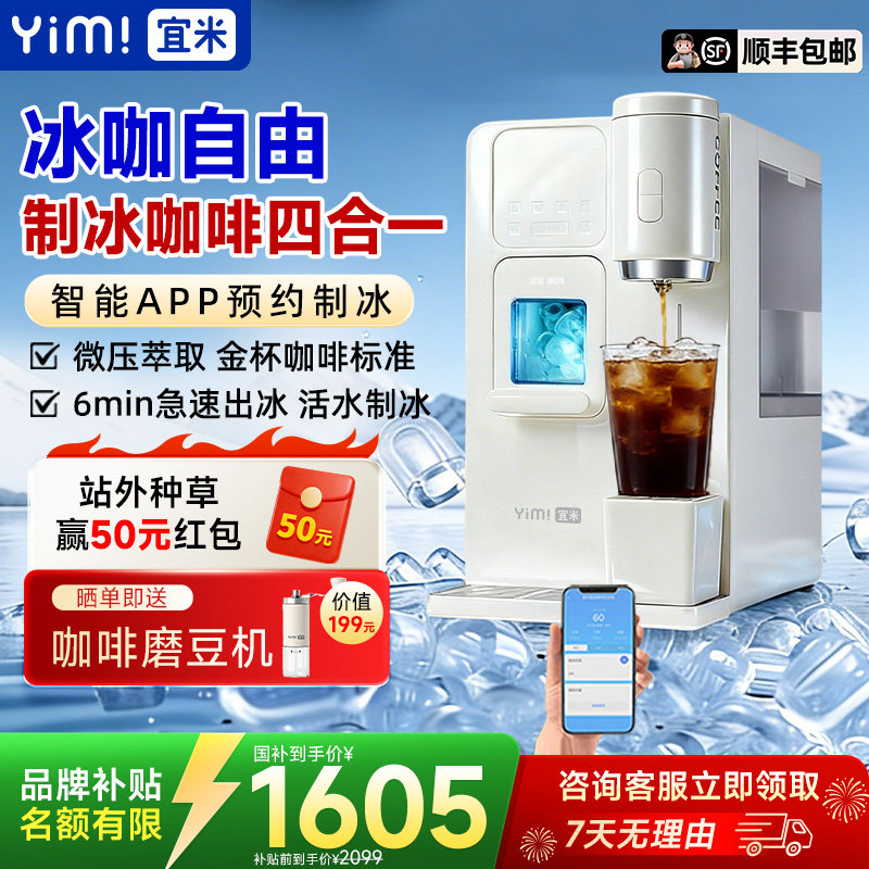宜米冰咖啡制冰饮水机一体机即热家用小型mini胶囊美式全自动冰块