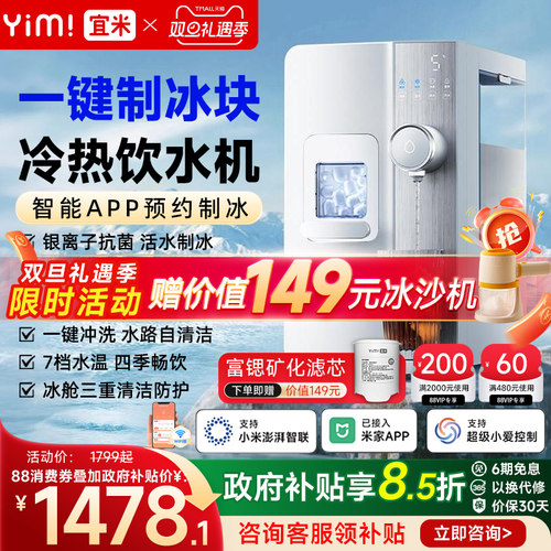 「小米有品」宜米制冰饮水一体