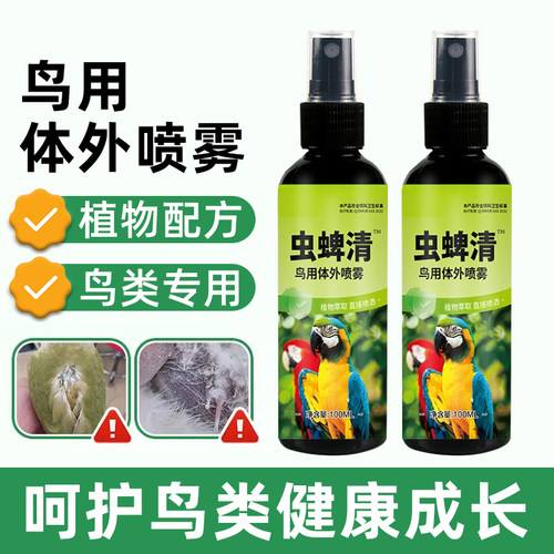 鹦鹉虫蜱清体外喷剂异味喷雾虎皮玄凤养护羽毛养宠常备