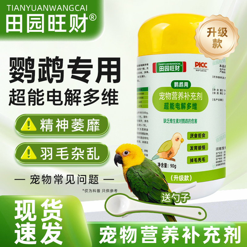 田园旺财鹦鹉专用维生素超能电解多维补充鸟用抗应激促消化多维片