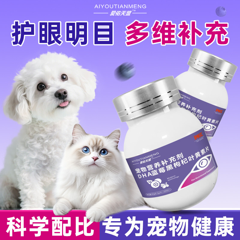 爱佑天盟护眼猫狗通用改善视力