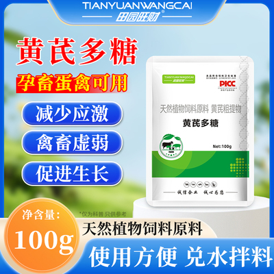黄芪多糖禽畜用饲料添加剂