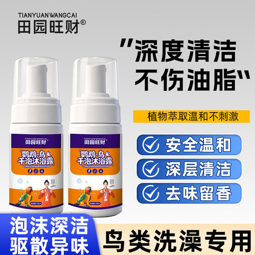 鹦鹉沐浴露洗澡免洗沐浴露鸟类用
