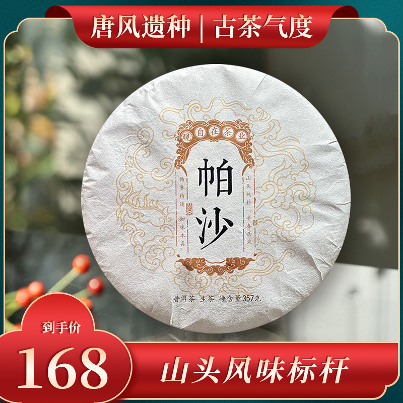 帕沙2023年春茶普洱茶生茶生饼 早春饼茶七子饼茶叶南腊河观自在