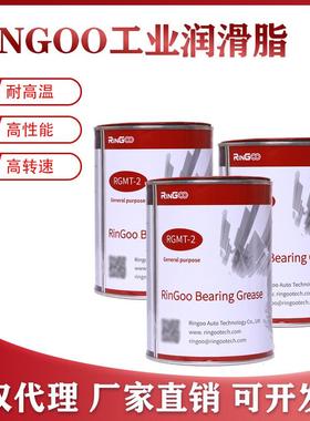 RINGOO润滑脂RGMT2/1高性能工业润滑脂汽车轮毂润滑脂轴承润滑脂