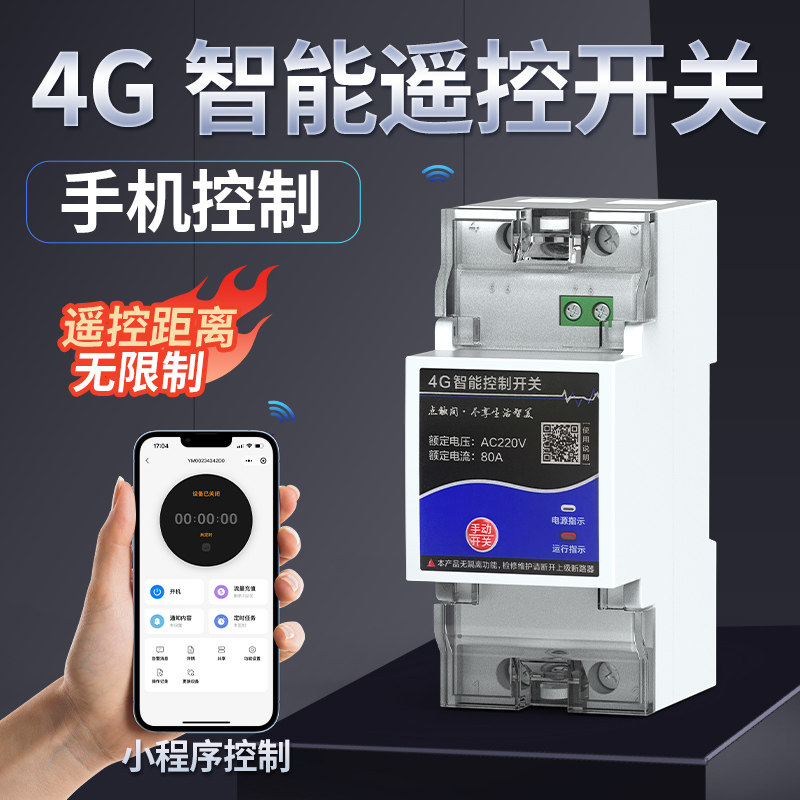 4g手机远程控制开关智能遥控电源断电定时空开控制器时控无线wifi,电子/电工,遥控开关,淘宝优惠券,粉丝福利购,淘宝优惠卷