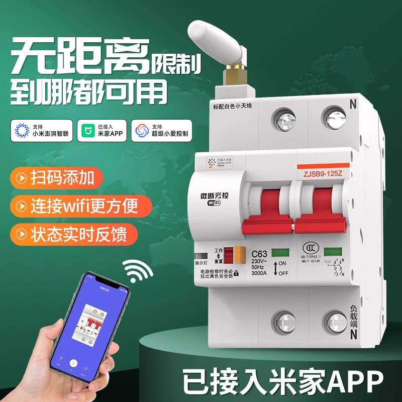 已接入米家APP智能空气开关WIFI通断器远程控制手机遥控断路器