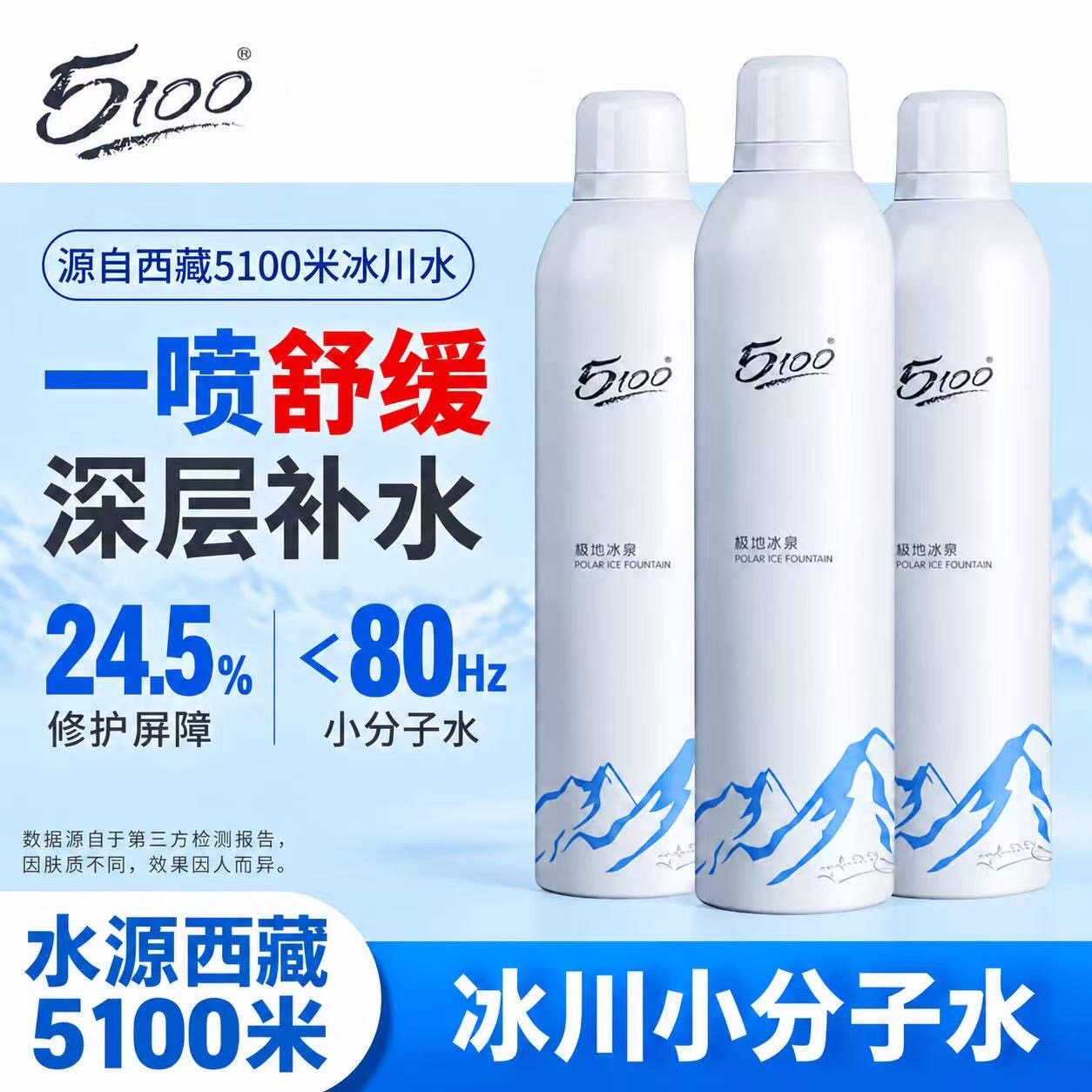 5100保湿补水喷雾舒缓妆前湿敷小分子爽肤水敏感肌修护极地冰川水