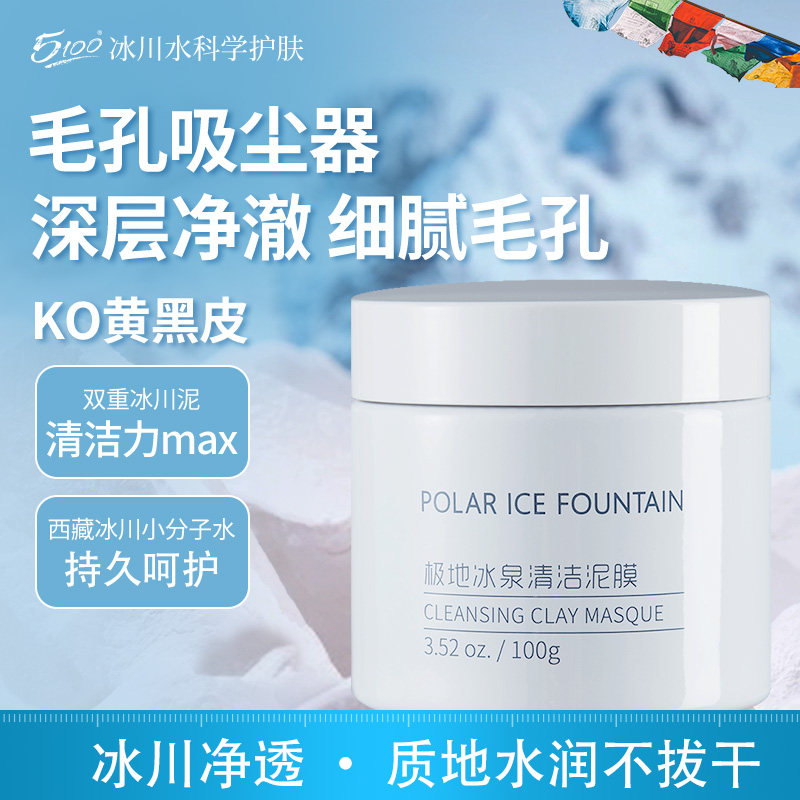 5100毛孔深层清洁去角质泥膜极地涂抹式高岭土泥吸附久敷不拔干