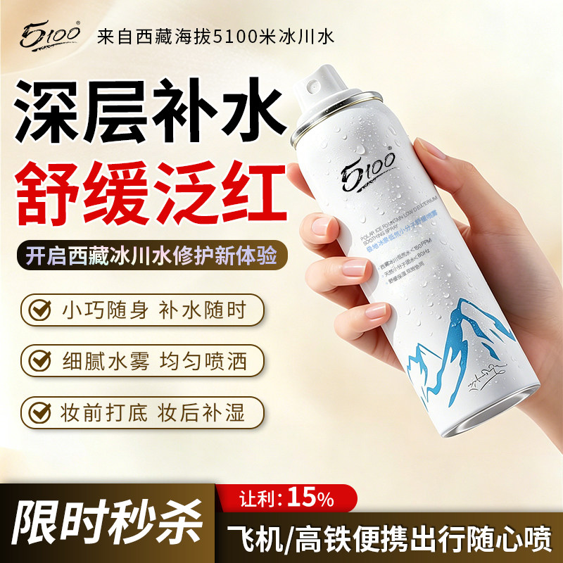 【秒杀专享】5100补水保湿喷雾小瓶可上飞机50ml