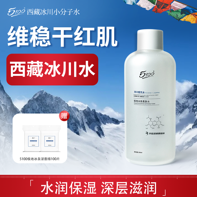 5100极地冰泉华熙爽肤柔肤水湿敷