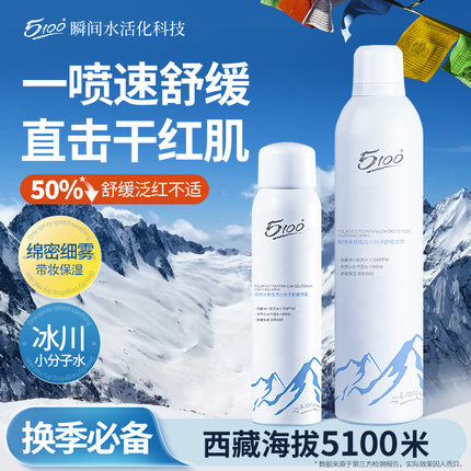 5100舒缓补水保湿喷雾小分子妆前湿敷修护爽肤水极地冰泉420ml
