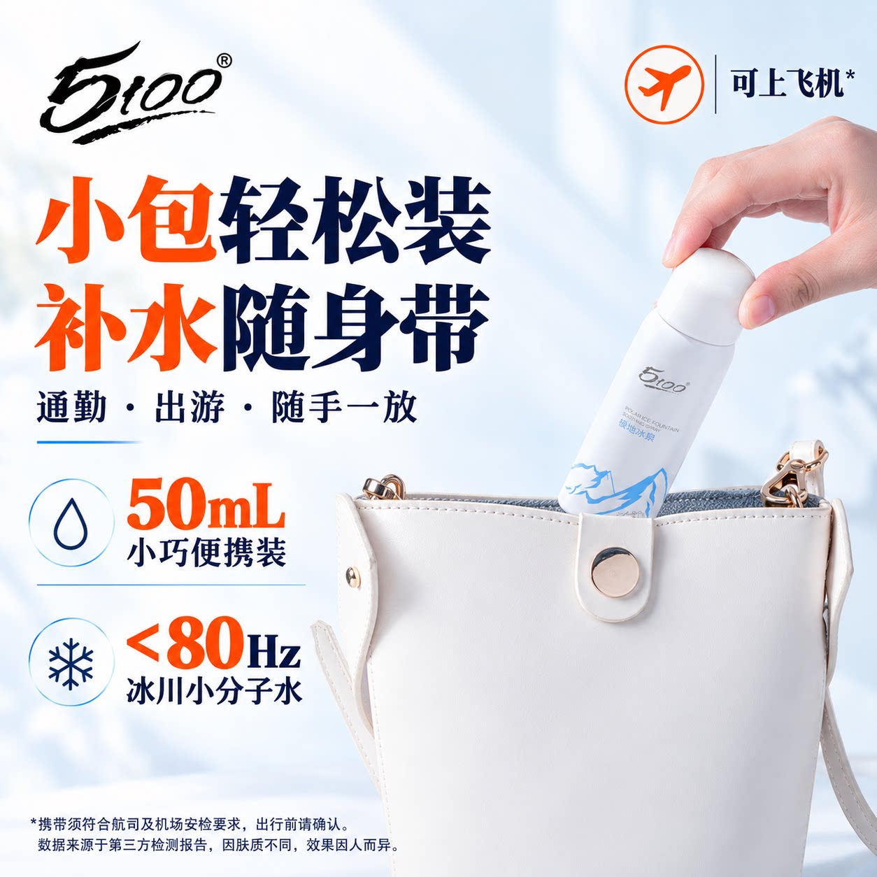 【百亿补贴】5100补水保湿喷雾妆前湿敷爽肤水便携旅行装可上飞机