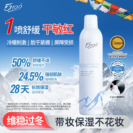 5100舒缓补水保湿喷雾妆前湿敷修护精华水油平衡极地月泉小分子