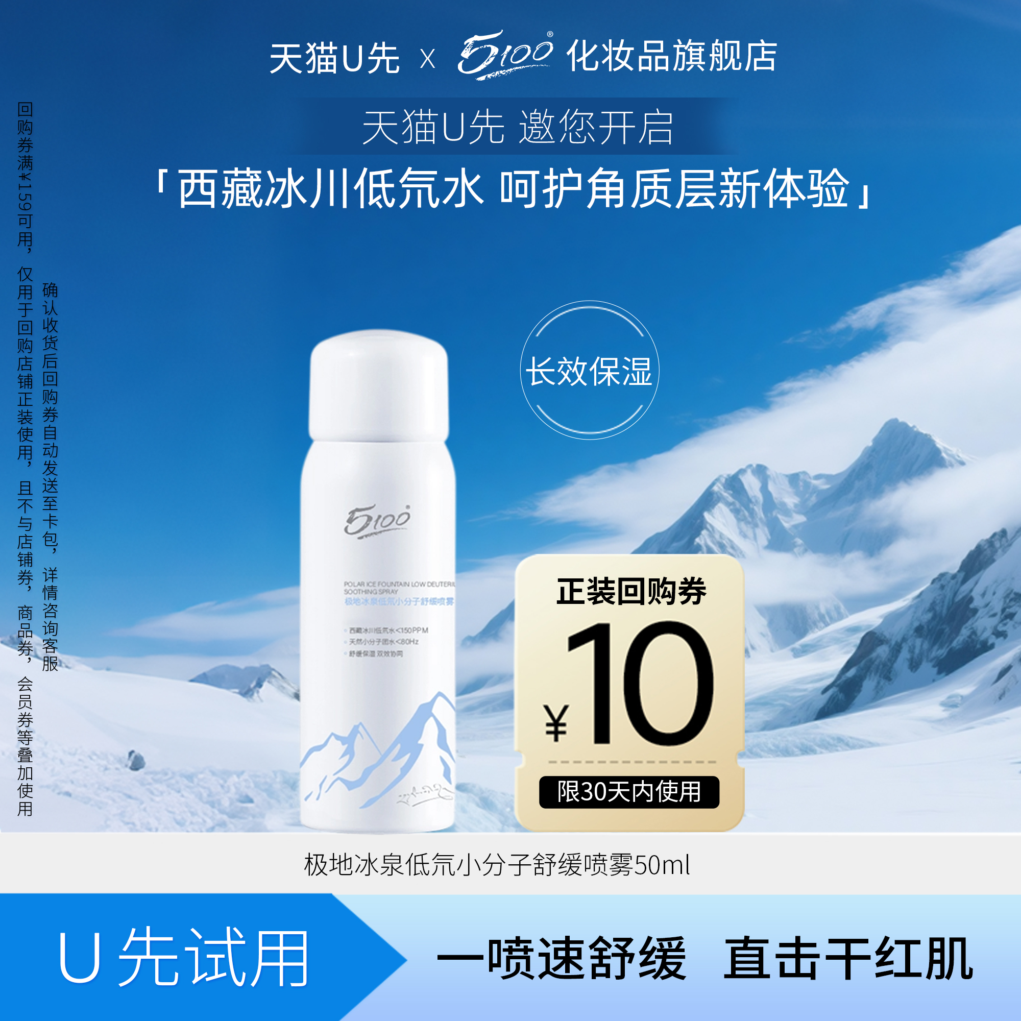 5100冰泉低氘小分子补水保湿喷雾
