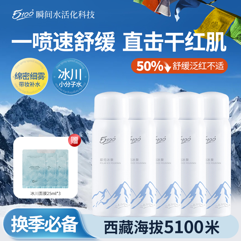 5100冰泉舒缓保湿修护喷雾便携装