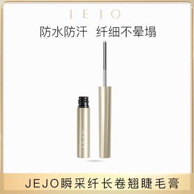 【两支优惠】JEJO睫毛膏防水纤长卷翘不晕染持久定型浓密女防汗钢