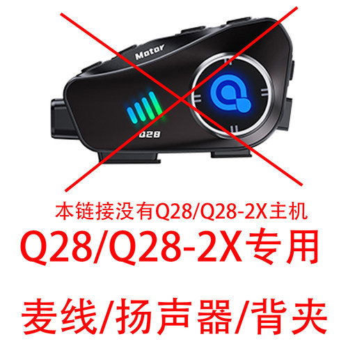Q28-2X头盔蓝牙耳机摩托车骑行