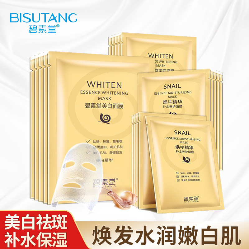 碧素堂蜗牛面膜补水保湿美白淡斑去黄气暗沉提亮肤色滋润修护正品