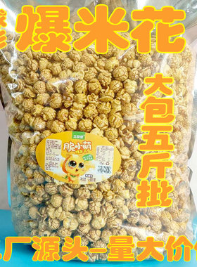 美式球形爆米花玉米花散装2斤/5斤商用焦糖水果香甜原味KTV电影院