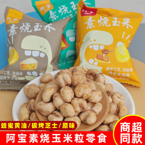 阿宝零食天津素烧玉米小包玉米豆