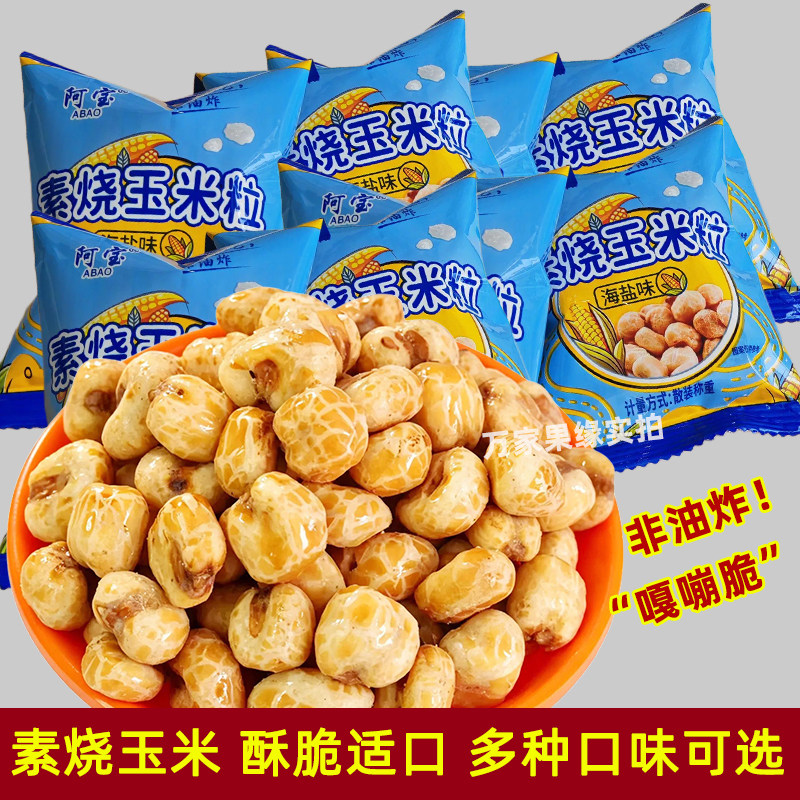 阿宝素烧玉米海盐味原味芝士味