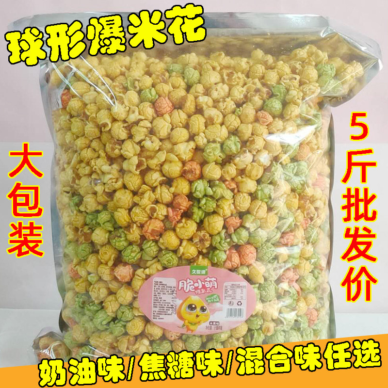 球形爆米花5斤/2斤大袋装奶油焦糖味KTV电影院同款美式爆米花零食