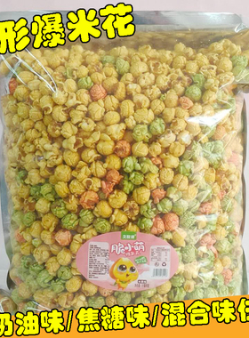 球形爆米花5斤/2斤大袋装原味焦糖味KTV电影院同款美式爆米花零食