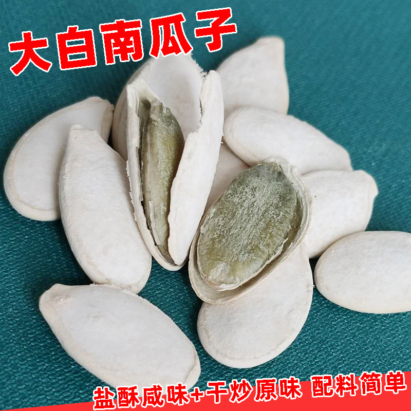 大白南瓜子大颗粒袋装原味新货大粒咸香味白瓜籽500g即食休闲零食
