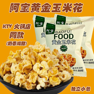阿宝黄金玉米花小包装蛋花奶油味爆米花海底火锅店KTV同款小零食