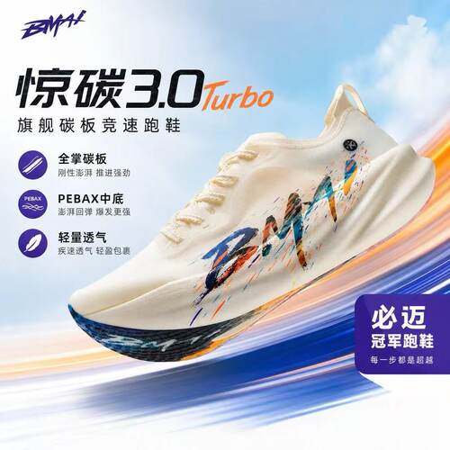 必迈惊碳3.0T马拉松竞速跑步鞋