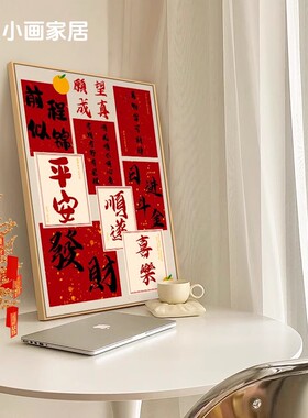 创意字画2026新年装饰画中式客厅红色背景墙挂画好寓意餐厅桌面画
