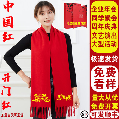 中国红年会红色围巾印字LOGO刺绣