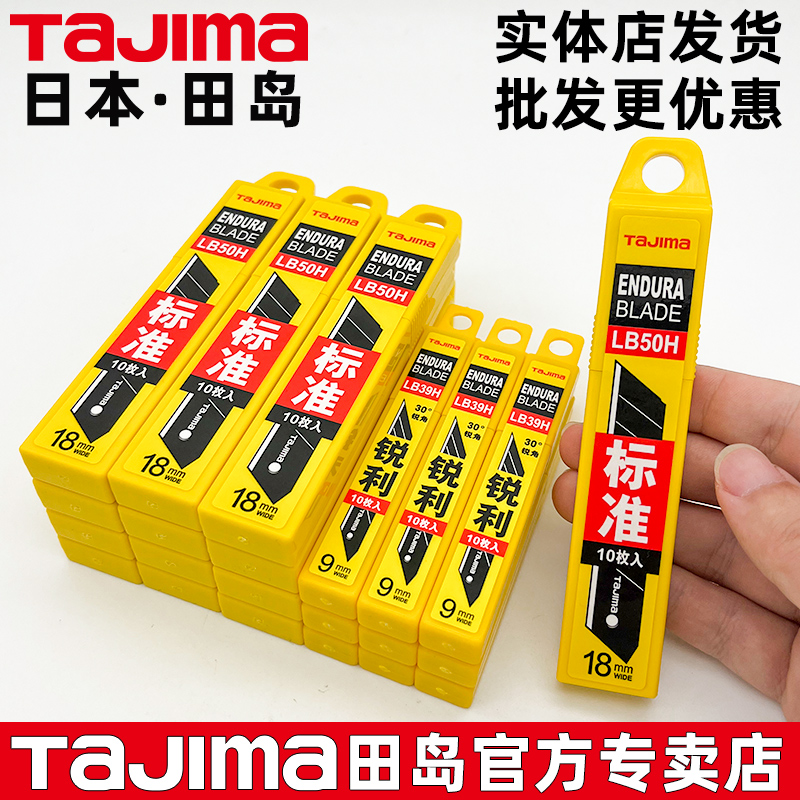 官方正品tajima日本田岛刀片进口美工刀小号9mm大号18mmLB39H/50H 五金/工具 刀片 原图主图