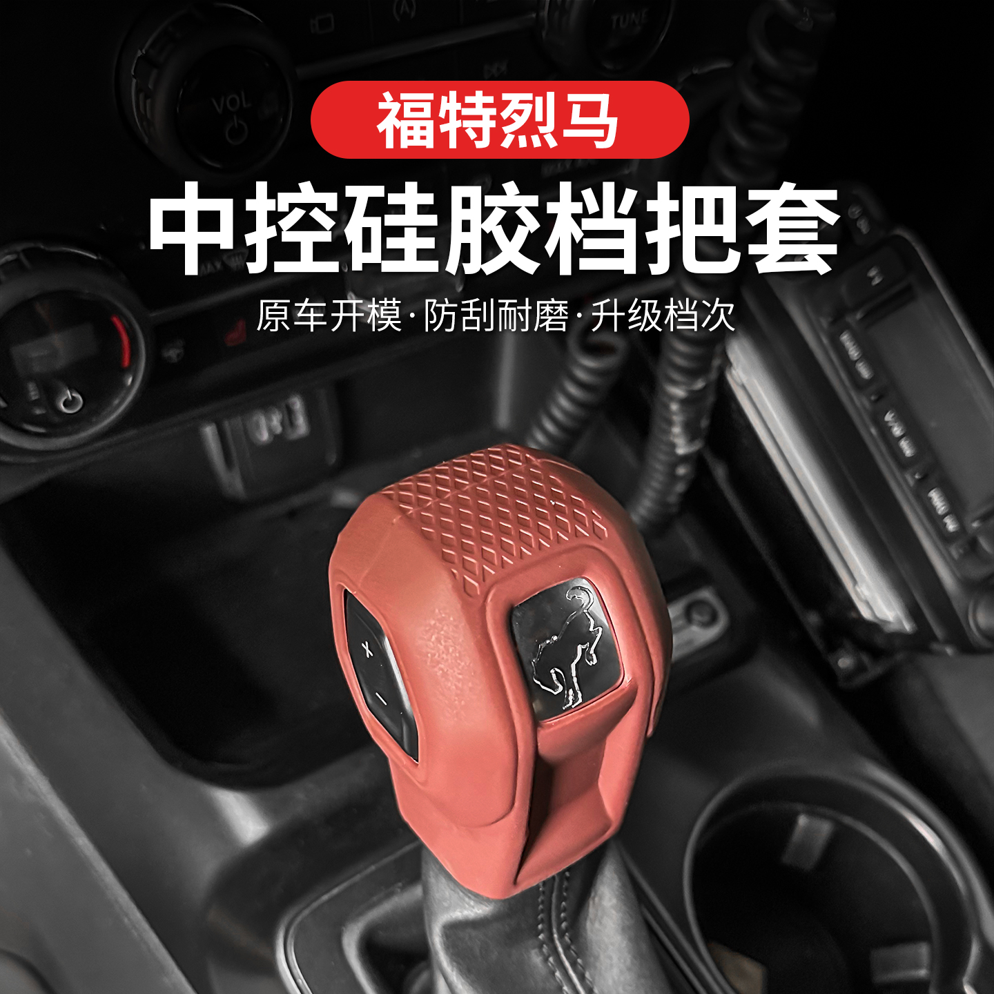 福特烈马硅胶档把套排挡头硅胶排挡壳中控排挡杆内饰防护改装件