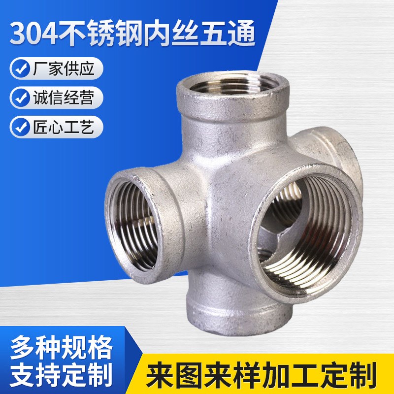 304不锈钢内丝五通异径中大五通货架墙角直角水管接头配件