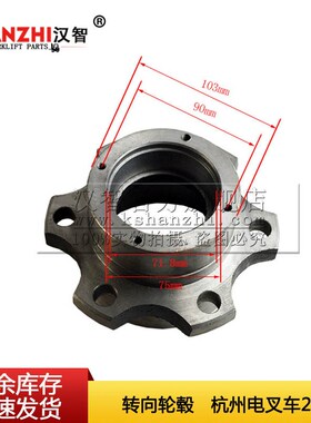 叉车转向轮毂25PH-210001 电动2.叉车配件方向轮毂钢圈哈巴头