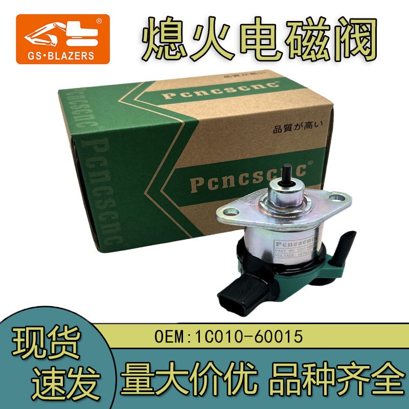 适用久保田发动机熄火开关 1C010-60015 熄火电磁阀开关马达熄火