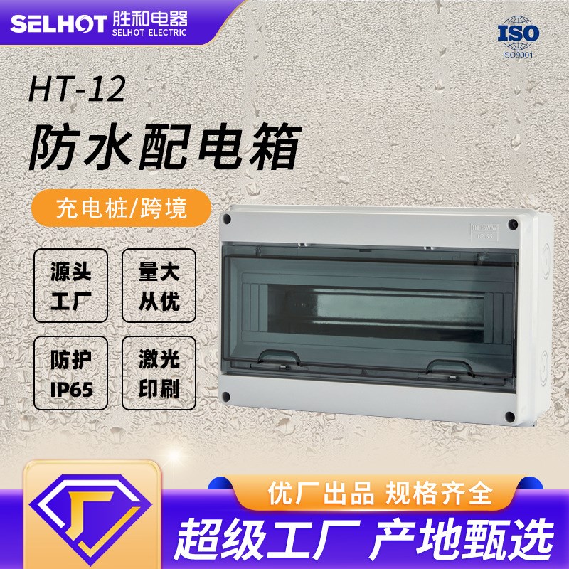HT-12配电箱户外防水电箱IP65塑料断路器保护箱充电桩防护箱
