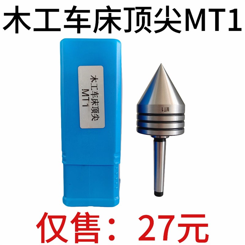 MT1木工车床顶尖 精密旋转带式 车床轴承尾架中心 外旋回转顶针
