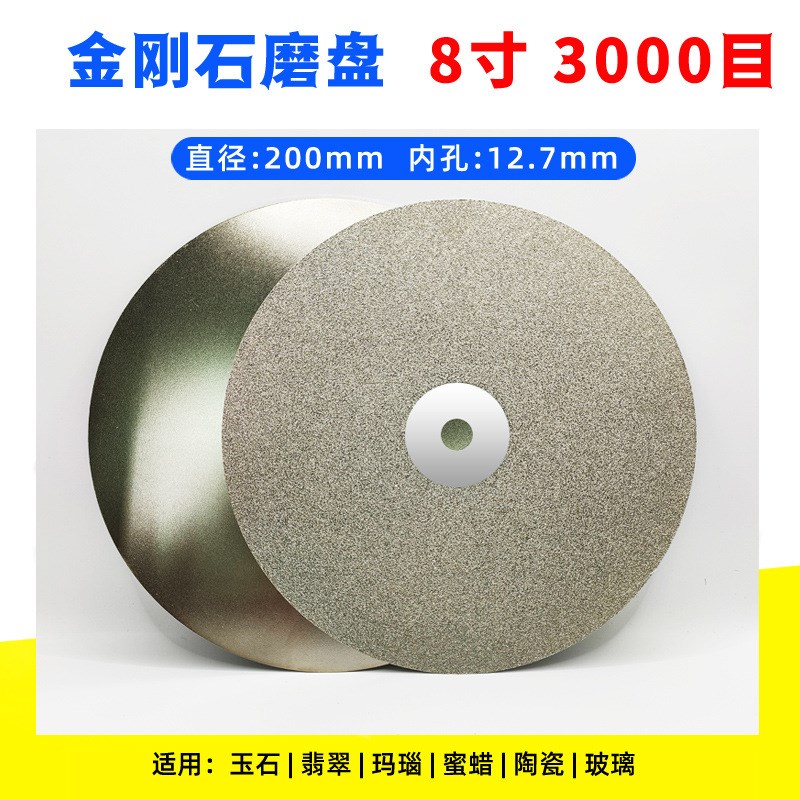 8寸12.7孔金刚砂石磨片角磨机磨盘玉石翡翠 玛瑙玻璃打磨抛光片