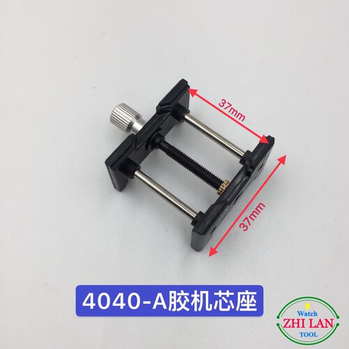 修表工具/手表机芯座/机芯固定座/钟表工具/4040-4039机芯座