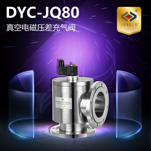 真空电磁压差充气阀 DYC-JQ80真空压差阀 真空电磁阀