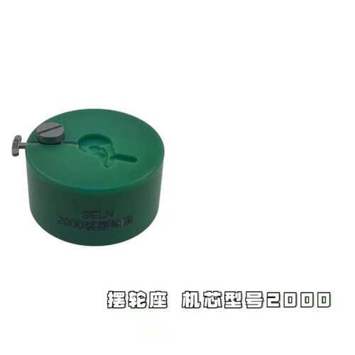 修表工具 安装摆轮座  SELN快速装摆轮座 2824 /2000/NH3536/2671